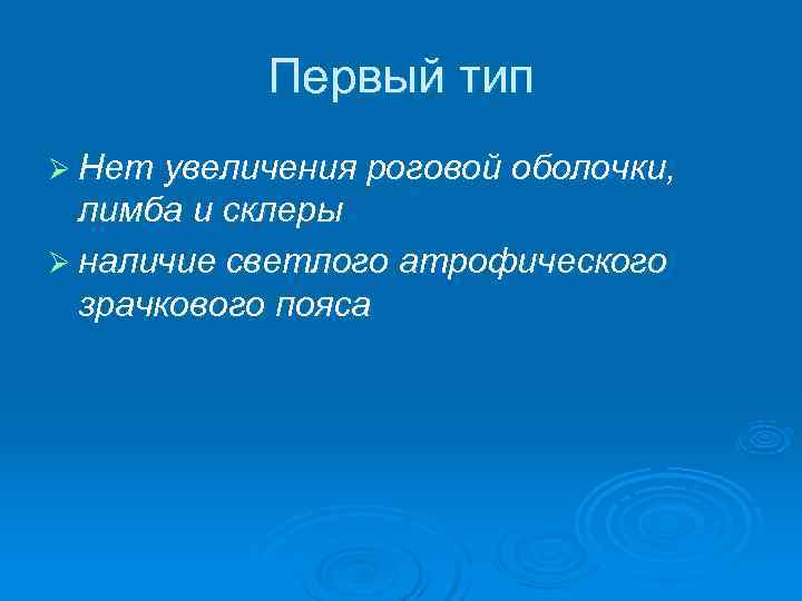   Первый тип Ø Нет увеличения роговой оболочки,  лимба и склеры Ø