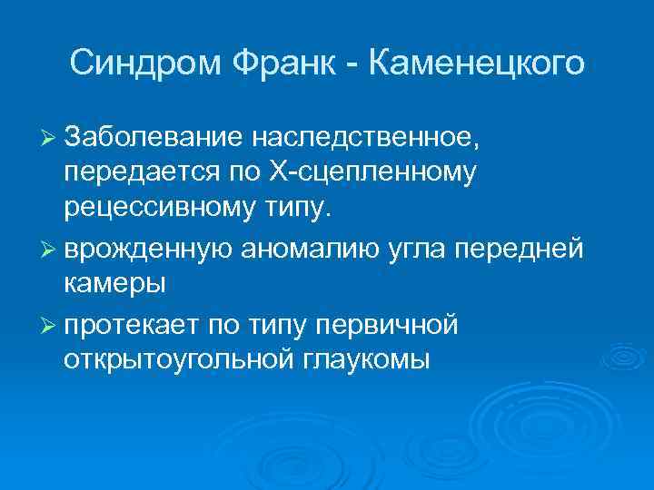  Синдром Франк - Каменецкого Ø Заболевание наследственное, передается по Х-сцепленному  рецессивному типу.