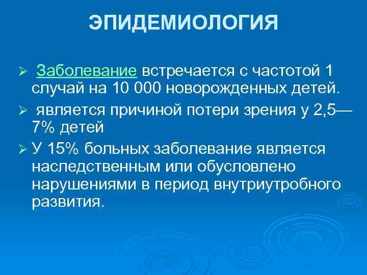   ЭПИДЕМИОЛОГИЯ Ø Заболевание встречается с частотой 1  случай на 10 000