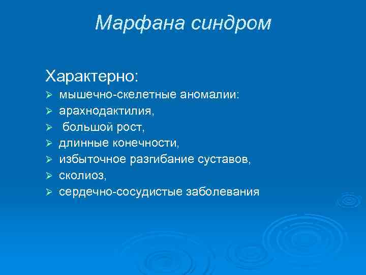    Марфана синдром Характерно: Ø  мышечно-скелетные аномалии:  Ø  арахнодактилия,