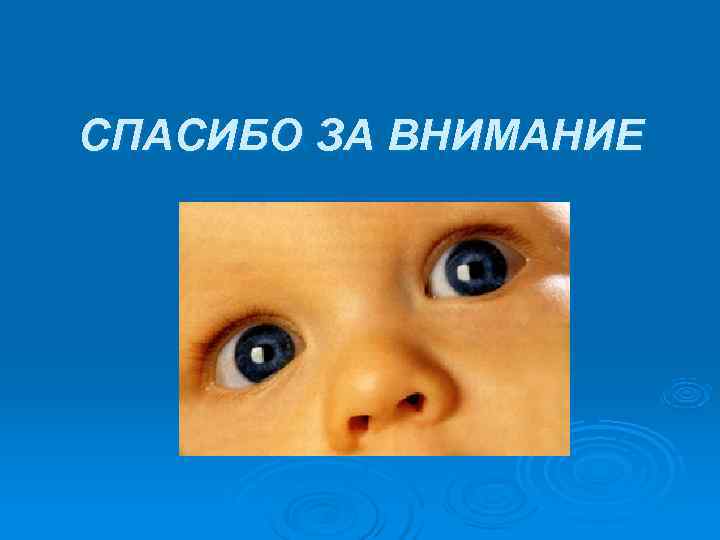 СПАСИБО ЗА ВНИМАНИЕ 