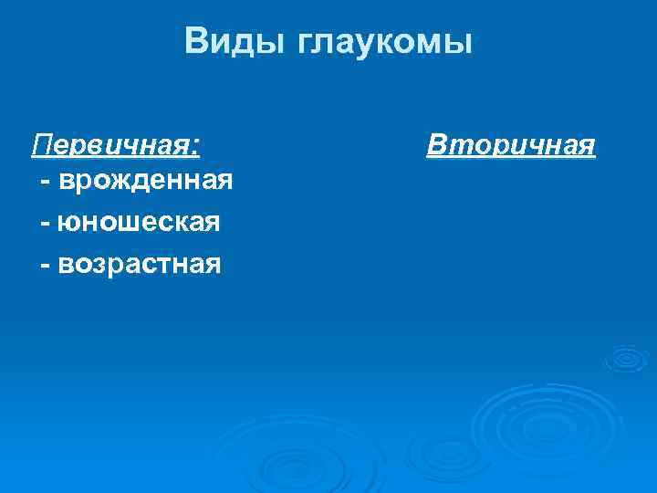    Виды глаукомы Первичная:     Вторичная - врожденная -