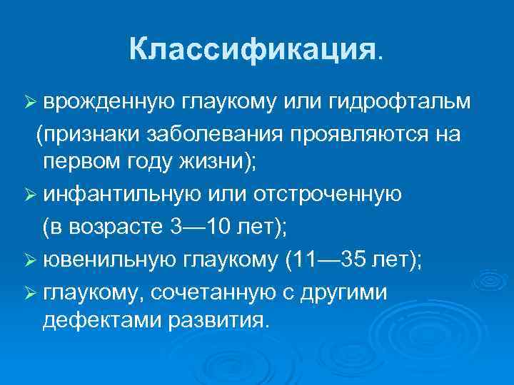    Классификация.  Ø врожденную глаукому или гидрофтальм  (признаки заболевания проявляются