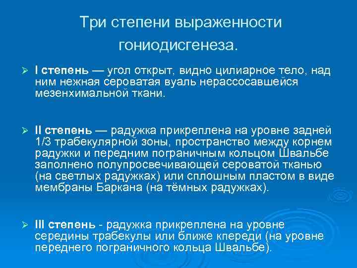   Три степени выраженности   гониодисгенеза.  Ø  I степень —