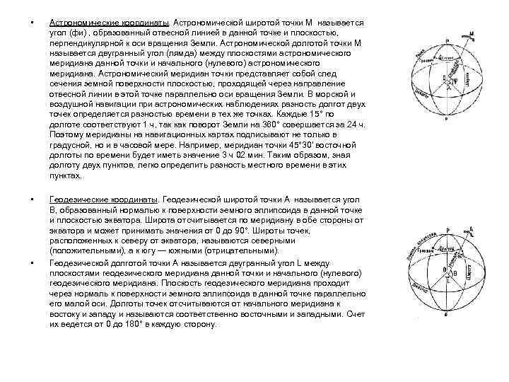 Ширина точки. Широта и долгота в астрономии. Астрономическая широта. Долгота в астрономии. Широта в астрономии.