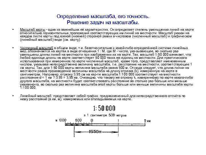      Определение масштаба, его точность.     
