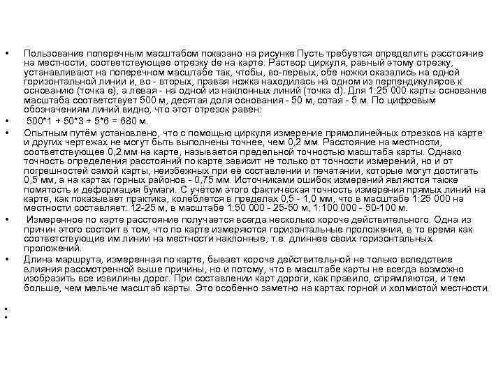  •  Пользование поперечным масштабом показано на рисунке Пусть требуется определить расстояние на