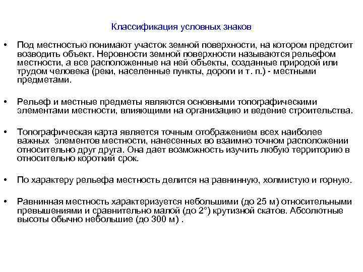     Классификация условных знаков  •  Под местностью понимают участок
