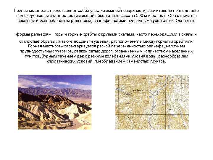 Горная местность представляет собой участки земной поверхности, значительно приподнятые над окружающей местностью (имеющей абсолютные