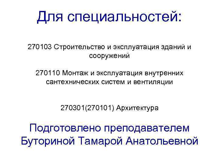   Для специальностей:  270103 Строительство и эксплуатация зданий и   сооружений