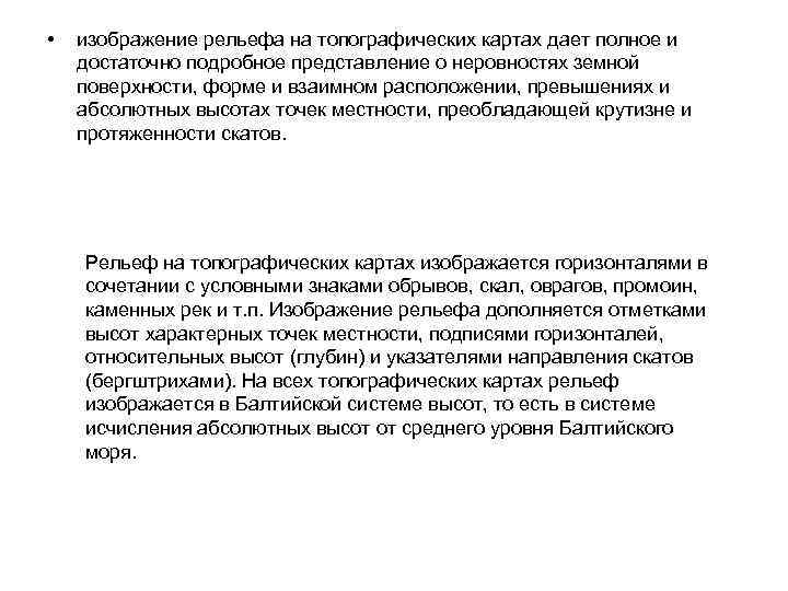  •  изображение рельефа на топографических картах дает полное и достаточно подробное представление