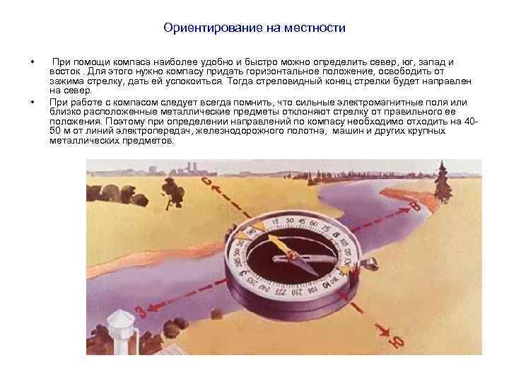      Ориентирование на местности  • При помощи компаса наиболее