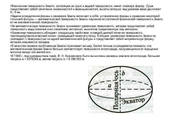  • Физическая поверхность Земли, состоящая из суши и водной поверхности, имеет сложную форму.