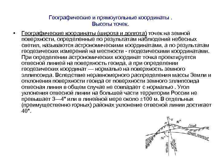    Географические и прямоугольные координаты.     Высоты точек. 