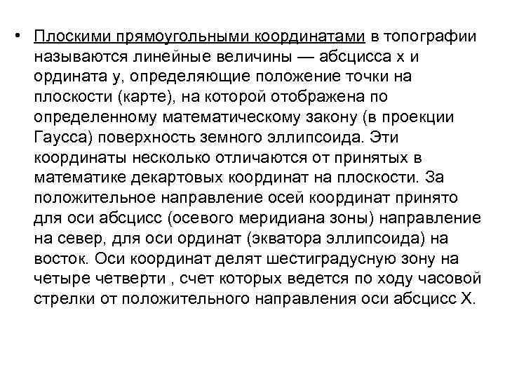  • Плоскими прямоугольными координатами в топографии  называются линейные величины — абсцисса х