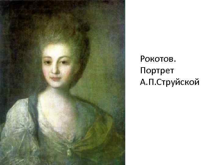 Рокотов. Портрет А. П. Струйской 