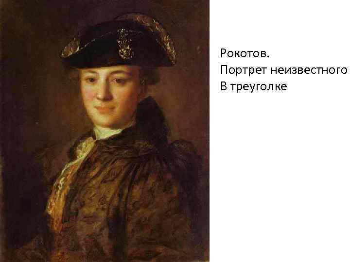 Рокотов. Портрет неизвестного В треуголке 