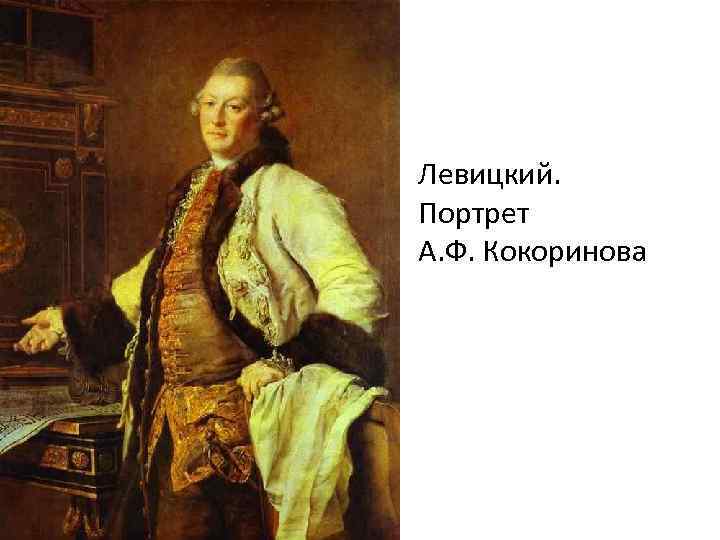 Левицкий. Портрет А. Ф. Кокоринова 