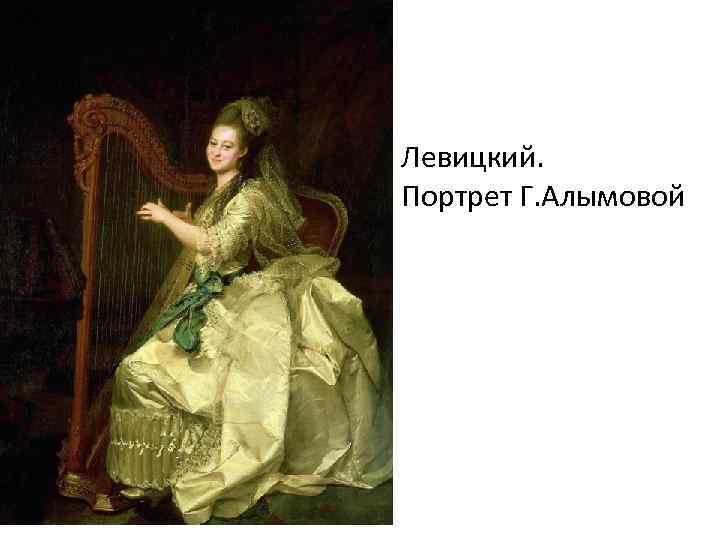Левицкий. Портрет Г. Алымовой 