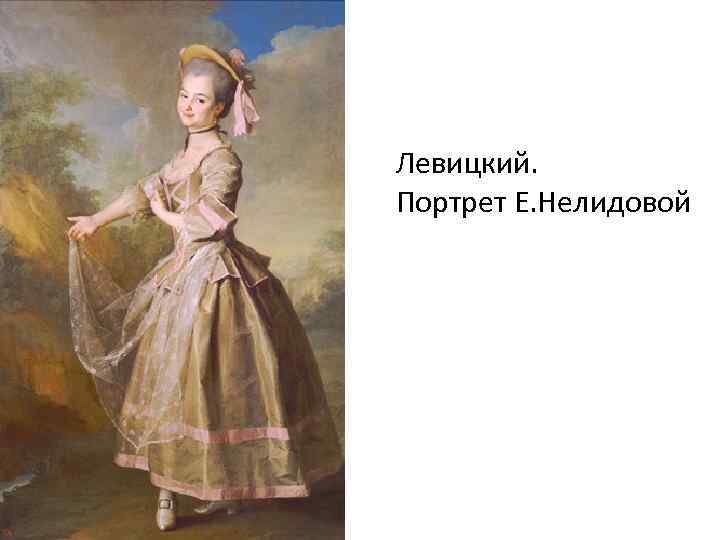 Левицкий. Портрет Е. Нелидовой 
