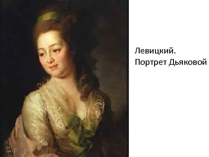 Левицкий. Портрет Дьяковой 