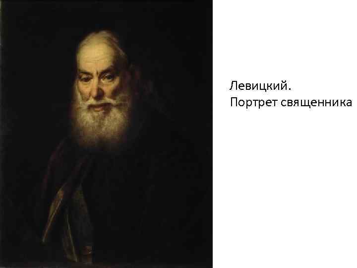 Левицкий. Портрет священника 