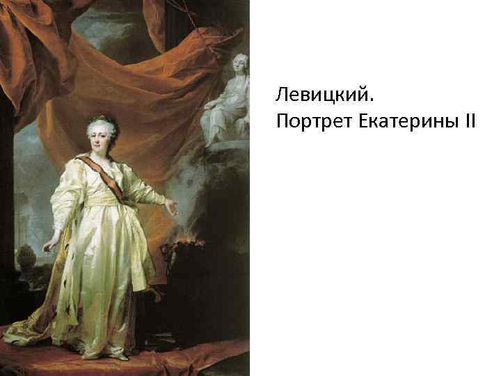 Левицкий. Портрет Екатерины II 