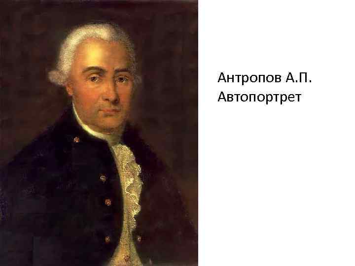 Антропов А. П. Автопортрет 