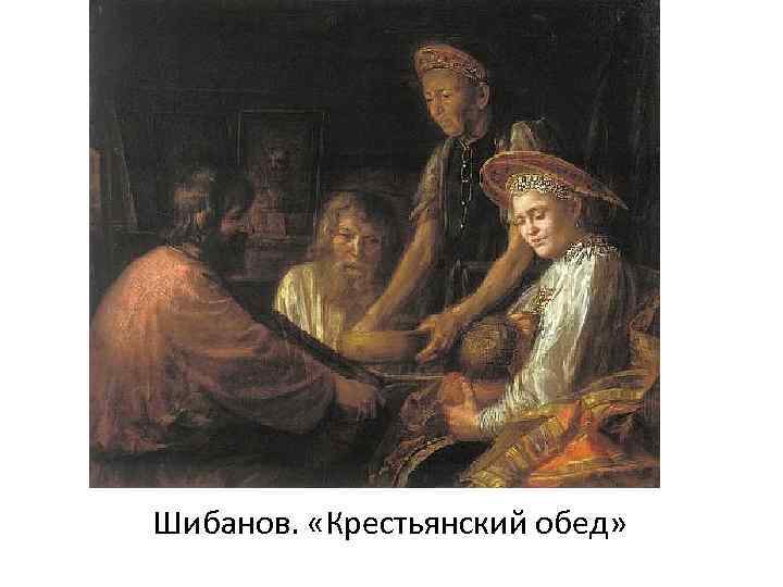 Шибанов.  «Крестьянский обед» 