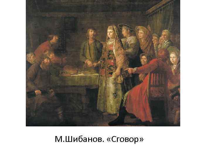 М. Шибанов.  «Сговор» 