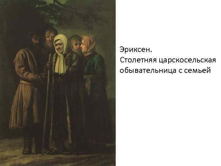 Эриксен. Столетняя царскосельская обывательница с семьей 
