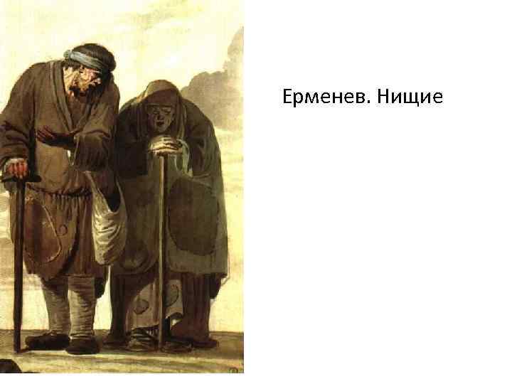 Ерменев. Нищие 