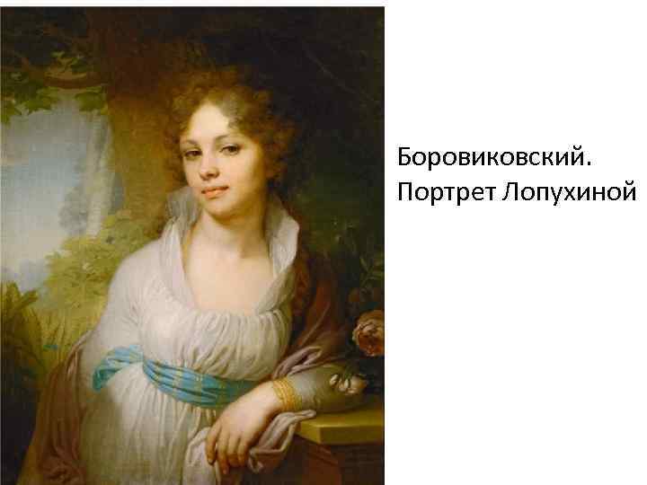 Боровиковский. Портрет Лопухиной 
