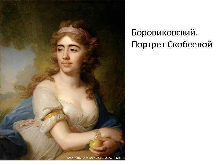 Боровиковский. Портрет Скобеевой 
