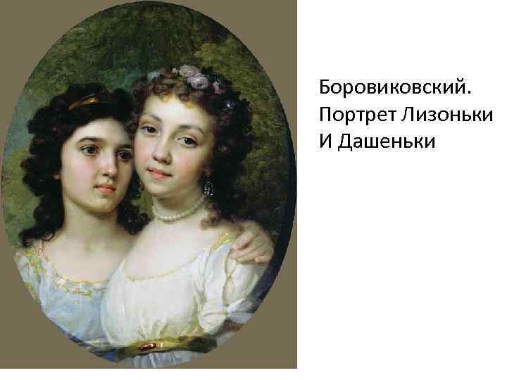 Боровиковский. Портрет Лизоньки И Дашеньки 