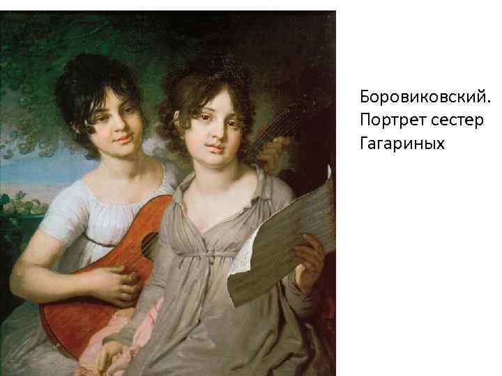 Боровиковский. Портрет сестер Гагариных 