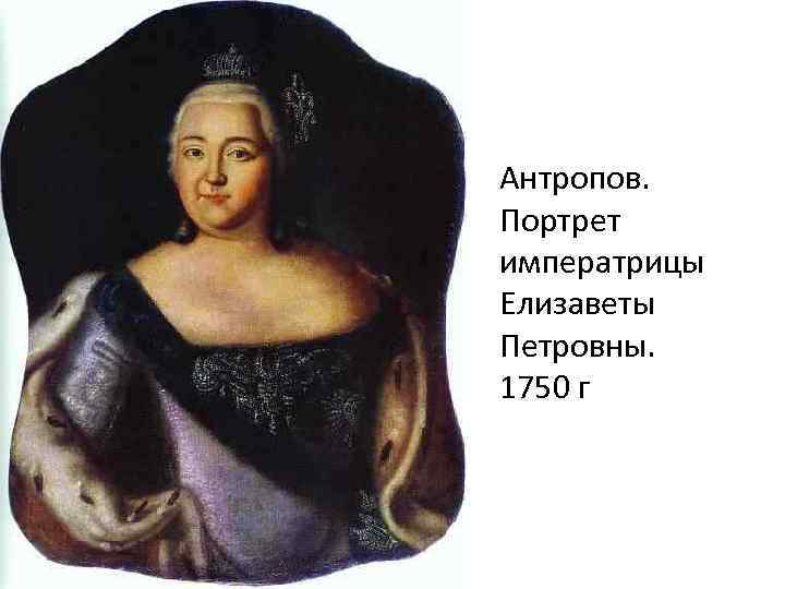 Антропов. Портрет императрицы Елизаветы Петровны. 1750 г 