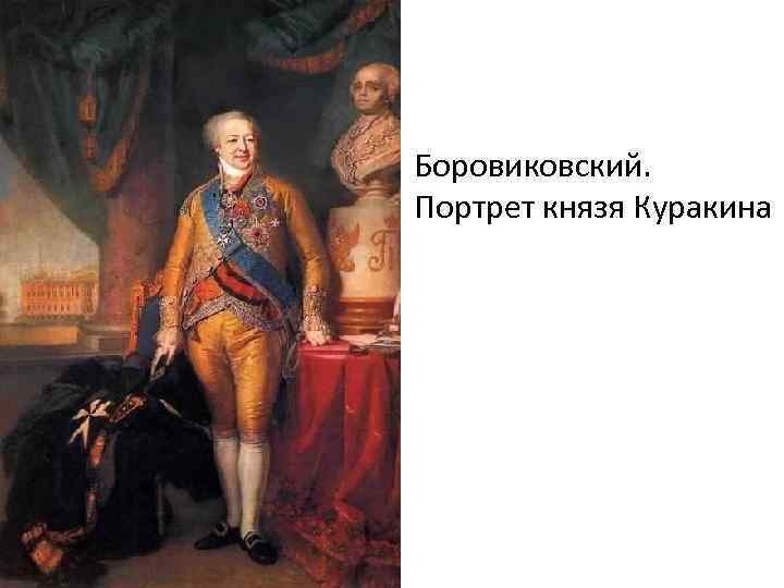 Боровиковский. Портрет князя Куракина 