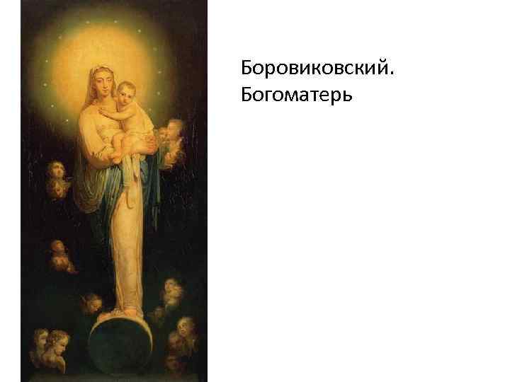 Боровиковский. Богоматерь 