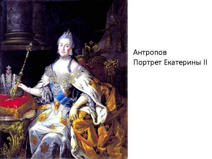 Антропов Портрет Екатерины II 