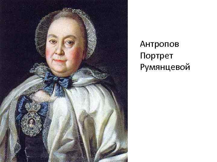 Антропов Портрет Румянцевой 
