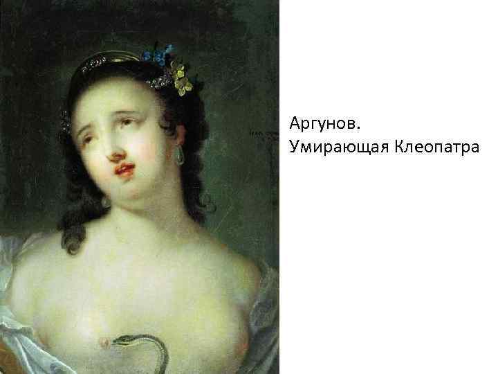 Аргунов. Умирающая Клеопатра 