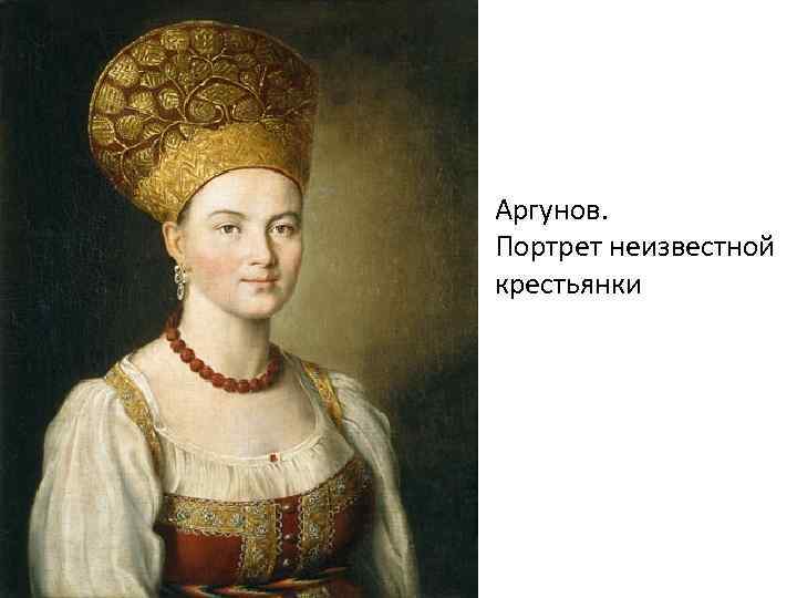 Аргунов. Портрет неизвестной крестьянки 