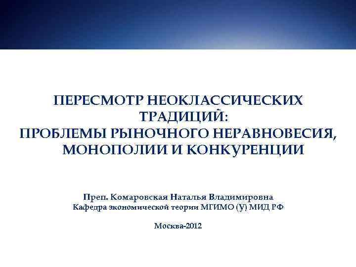  ПЕРЕСМОТР НЕОКЛАССИЧЕСКИХ   ТРАДИЦИЙ: ПРОБЛЕМЫ РЫНОЧНОГО НЕРАВНОВЕСИЯ, МОНОПОЛИИ И КОНКУРЕНЦИИ 