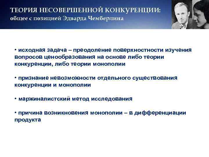 ТЕОРИЯ НЕСОВЕРШЕННОЙ КОНКУРЕНЦИИ: общее с позицией Эдварда Чемберлина  • исходная задача – преодоление