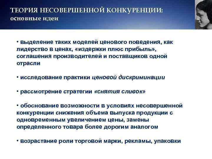 ТЕОРИЯ НЕСОВЕРШЕННОЙ КОНКУРЕНЦИИ: основные идеи • выделение таких моделей ценового поведения, как лидерство в