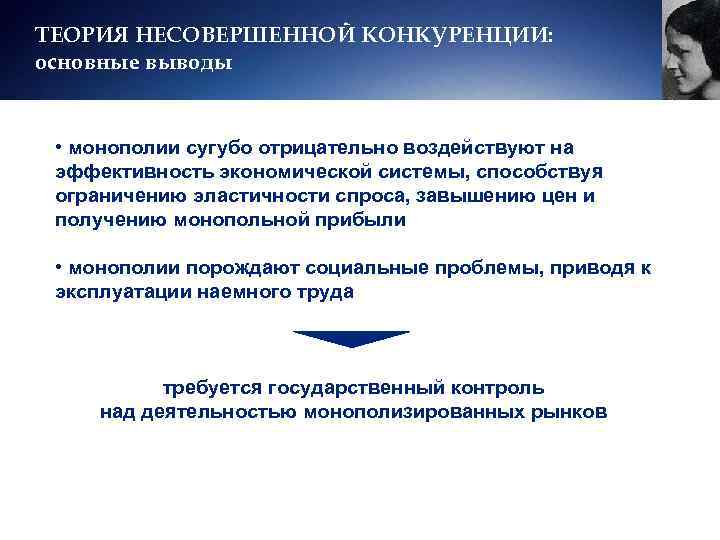 ТЕОРИЯ НЕСОВЕРШЕННОЙ КОНКУРЕНЦИИ: основные выводы • монополии сугубо отрицательно воздействуют на эффективность экономической системы,