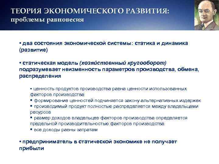 ТЕОРИЯ ЭКОНОМИЧЕСКОГО РАЗВИТИЯ: проблемы равновесия • два состояния экономической системы: статика и динамика 
