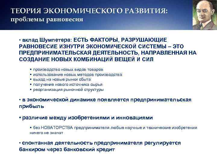 ТЕОРИЯ ЭКОНОМИЧЕСКОГО РАЗВИТИЯ: проблемы равновесия • вклад Шумпетера: ЕСТЬ ФАКТОРЫ, РАЗРУШАЮЩИЕ  РАВНОВЕСИЕ ИЗНУТРИ
