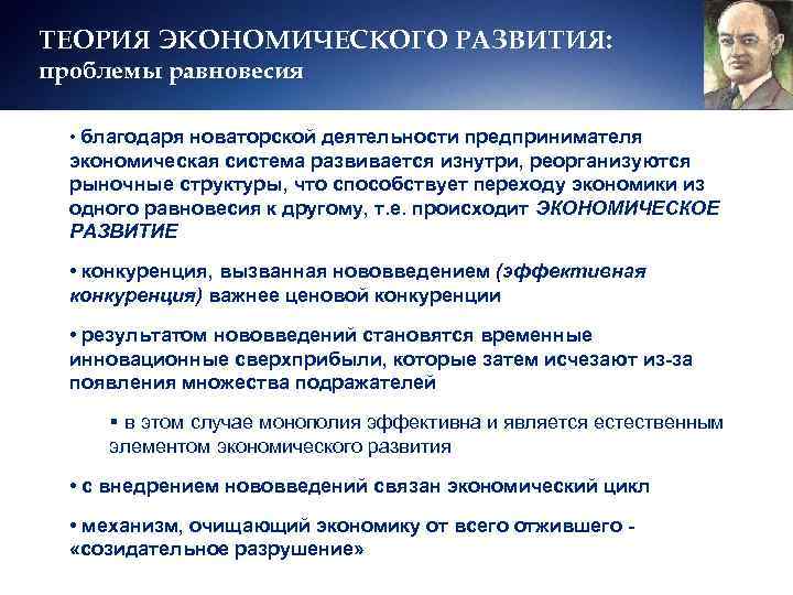 ТЕОРИЯ ЭКОНОМИЧЕСКОГО РАЗВИТИЯ: проблемы равновесия • благодаря новаторской деятельности предпринимателя  экономическая система развивается